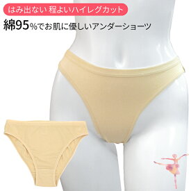 バレエ アンダーショーツ 綿95% コットン はみ出ない ハイレグ ベージュ 肌色 ファンデーション インナーショーツ アンダーパンツ 子供 大人 大きいサイズ a103
