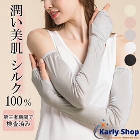 Karly Shop シルク100％ アームカバー 手袋 抗菌 ロング 絹 UV 紫外線 日焼け防止 涼しい 保湿 美肌 無地 シンプル 冷房対策 敏感肌 プレゼント am03