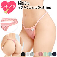 Tバック レディース プチプラ 綿 コットン リブあみ 光沢 キラキラ Gストリング 紐パン サイドストリング…