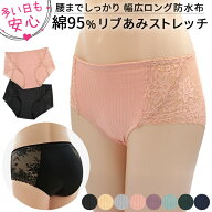 サニタリーショーツ 綿 すっきり おしゃれ リブ レース 大きいサイズ 深め 生理用 下着 パンツ かわいい …