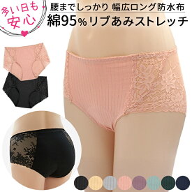 サニタリーショーツ 綿 すっきり おしゃれ リブ レース 大きいサイズ 深め 生理用 下着 パンツ かわいい 幅広 防水布 尿漏れ 失禁 コットン 漏れない 黒 s609 プレゼント ギフト 母の日 父の日 敬老の日 バレンタイン ホワイトデー クリスマス