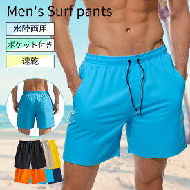 水着 メンズ サーフパンツ 海パン 海水パンツ 水陸両用 メンズ水着 スイムパンツ ショートパンツ 海水浴 プール 海 夏 無地 軽量 速乾 大きいサイズ mm-010 プレゼント ギフト 母の日 父の日 敬老の日 バレンタイン ホワイトデー クリスマス