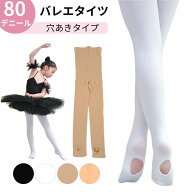 キッズ バレエタイツ 足裏穴あきタイプ 80デニール 女の子 ジュニア 練習用 レッスンタイツ コンバーチブ…