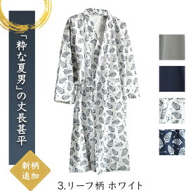 甚平 メンズ ロング 丈長 綿100% 7部袖 薄手 涼しい 夏 羽織 浴衣 おしゃれ 和風 パジャマ 寝巻き ルームウェア 湯上がり ガウン バスローブ 紐付き ポケット ゆったり リラックス 男性用 紳士 じんべい プレゼント 父の日 敬老の日 誕生日 無地 リーフ柄 葉 M L LL pjm918