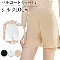 シルク 100％ ペチコート オーバーパンツ ショート丈 インナーパンツ 吸湿性 保湿性 さらさら ゆったり …