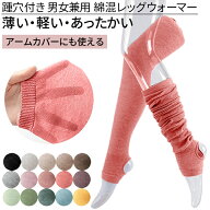 レッグウォーマー 綿混 トレンカ 踵穴 アームカバー レディース メンズ 男女兼用 薄手 ロング ゆったり …
