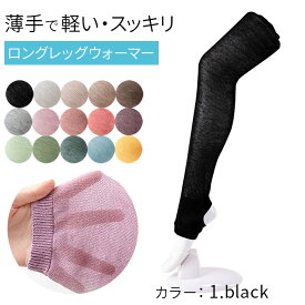 レッグウォーマー アームカバー 2way 薄手 ロング ゆったり レディース メンズ 男女兼用 冷え 夏 クーラー 冷房対策 バレエ ダンス おしゃれ 薄い 軽い コンパクト かさばらない 締め付けない ミドル ショート くすみカラー 冷え取り 温活 オールシーズン プレゼント ka047