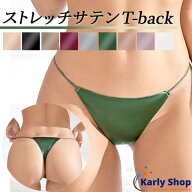 Karly Shop Tバック レディース ストリングショーツ ひもパン サテン セクシー 艶 光沢 大人 かっこいい …