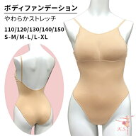 ボディファンデーション バレエ ボディファン ダンス インナー パッド挿入 軽い 速乾 子供 ジュニア 大人…