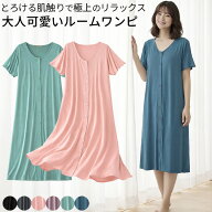 ルームウェア レディース ワンピース 前開き 半袖 膝下 ロング さらさら 涼しい パジャマ おしゃれ かわ…