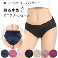 吸収型サニタリーショーツ 吸水ショーツ サニタリーショーツ 生理用パンツ サテン 光沢 おしゃれ フェム…