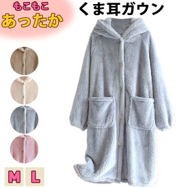 着ぐるみ パジャマ ガウン 前開き フード 耳付き ルームウェア 着る毛布 レディース クマ あったか ふわふわ 暖かい もこもこ ボア 可愛い ポケット 冬 pjm0994 プレゼント ギフト 母の日 父の日 敬老の日 バレンタイン ホワイトデー クリスマス