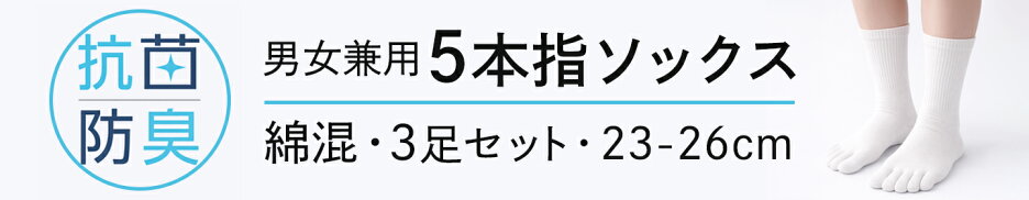抗菌防臭5本指ソックス