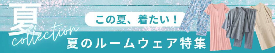 夏のルームウェア特集
