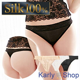 Karly Shop シルク100％ Tバック レディース ショーツ 絹 ウエストレース セクシー 上品 美尻 美肌効果 保湿 さらさら sk006