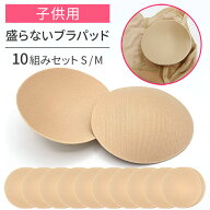 ブラパッド ガールズ こども用 10組 自然な丸み 盛らない 薄手 カップ パット 小さいサイズ 女の子 キッ…