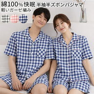パジャマ レディース メンズ 半袖 半ズボン 上下セット 綿100% ガーゼ 上着前開き ペア 夏 チェック 涼し…
