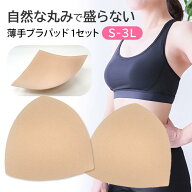 ブラパッド カップ パット 薄手 三角 自然 盛らない 1セット 大きいサイズ 小さいサイズ 柔らか ソフト …