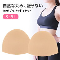 ブラパッド カップ パット 薄手 半円型 円形 自然 盛らない 大きいサイズ 小さいサイズ 柔らか ソフト ナ…