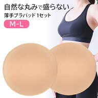 ブラパッド カップ パット 薄手 丸型 円形 縁補強 まつり縫い 自然 盛らない 1組セット 柔らか ソフト ナ…