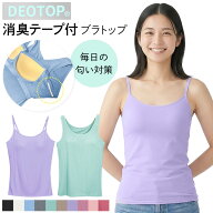 タンクトップ ブラトップ 消臭 抗菌 キャミソール カップ付きインナー 大きいサイズ アンダーゴム におい…