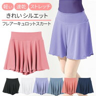 バレエ キュロット スカート パンツ ミニ丈 フレアー ジュニア 大人 透けない 軽い 速乾 ストレッチ ウエ…