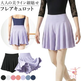 バレエ キュロットスカート ショートパンツ 大人用 フレア ストレッチ 軽い 速乾 しわになりにくい スカート風 透けない 細見え おしゃれ ダンス 黒 白 va-001 プレゼント ギフト 母の日 父の日 敬老の日 バレンタイン ホワイトデー クリスマス