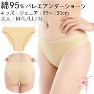 アンダーショーツ バレエ ダンス 綿95% キッズ ジュニア 大人 コットン ベージュ 肌色 ファンデーション …