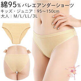 アンダーショーツ バレエ ダンス 綿95% キッズ ジュニア 大人 コットン ベージュ 肌色 ファンデーション インナー 子供 大きいサイズ 発表会 レッスン a103 プレゼント ギフト 母の日 父の日 敬老の日 バレンタイン ホワイトデー クリスマス