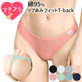 Tバック レディース プチプラ 綿 コットン リブあみ ストレッチ レースなし 快適 柔らか シンプル 無地 スポーツ ショーツ インナー ジム 黒 白 緑 青 紺 rt-006