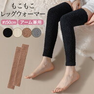 もこもこ レッグウォーマー ロング 膝上 長め レディース あったか 防寒 冷え対策 秋 冬 就寝時 アームウ…
