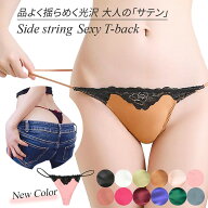 Tバック セクシー 紐パン レディース サテン サイドストリング Gストリング リボン 腰ゴム レース 光沢 …