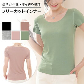 半袖インナー 肌着 薄手 レディース 柔らか Uネック 女性 伸縮 フリーカット Tシャツ インナー シンプル ベーシック 無地 大きいサイズ M L XL 3L 黒 白 茶 灰 桃 緑 rr-009