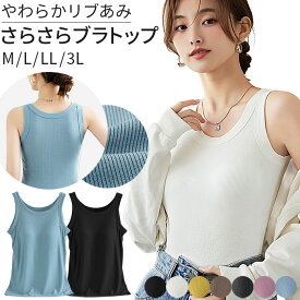カップ付き リブ タンクトップ 涼しい 大きいサイズ トップス ブラトップ リブあみ さらさら ストレッチ 光沢 上品 おしゃれ ブラタンク シンプル 無地 夏 rr-010