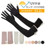 UV 手袋 アームカバー ロング 滑り止め メッシュ スマホ操作 UVカット レディース 綿 日焼け防止 おしゃ…