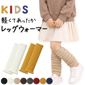レッグウォーマー 子供用 ロング アクリル混 モコモコ ふわふわ くしゅくしゅ 防寒 冷え対策 無地 バレエ ダンス キッズ おしゃれ かわいい 黒 赤 青 黄色 8814 プレゼント ギフト 母の日 父の日 敬老の日 バレンタイン ホワイトデー クリスマス