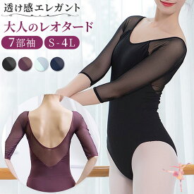 バレエ レオタード 大人 7部袖 袖あり メッシュ パッド入れ バストポケット 大きいサイズ 光沢 透け感 おしゃれ ツルツル S M L LL 3L 4L 黒 紫 水色 紺 va2r