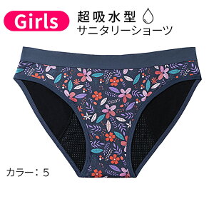 吸水型 サニタリーショーツ 女の子 子供 生理用パンツ 綿 かわいい おしゃれ 柄 無地 防水 吸水パンツ 多い日 軽い日 尿もれ 失禁 安心 ガールズ ジュニア キッズ こども 女児 学生 黒 桃 緑