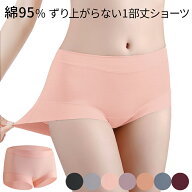 1部丈 綿95％ ボクサーパンツ レディース 痛くない ずり上がらない 食い込まない ボックスショーツ 深ば…