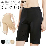 シルク100％ オーバーパンツ ペチコート 5分丈 インナーパンツ 光沢 吸湿性 保湿性 さらさら 肌に優しい …