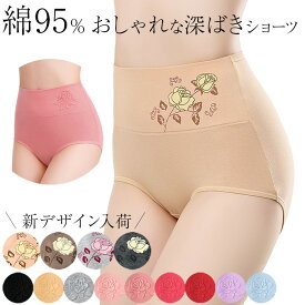 ショーツ パンツ レディース 深履き ハイウエスト 綿 コットン 伸縮 サポート お腹すっぽり 大きいサイズ ヒップアップ 温活 おしゃれ 快適 インナー rs1152 プレゼント ギフト 母の日 父の日 敬老の日 バレンタイン ホワイトデー クリスマス