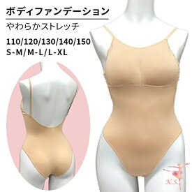 ボディファンデーション バレエ ボディファン ダンス インナー パッド挿入 軽い 速乾 子供 ジュニア 大人 ベージュ 大きいサイズ 発表会 コスプレ b282