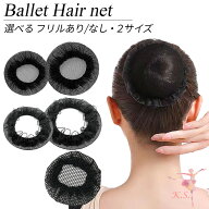 ヘアーネット 1個 大人 ジュニア キッズ お団子 ヘア シニヨンネット バレエ ダンス 新体操 レッスン 発…