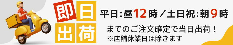 即日出荷