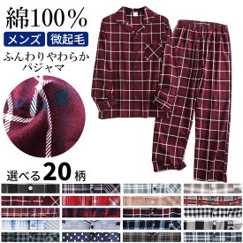 【期間限定セール】 パジャマ メンズ 綿100% 起毛 長袖 長ズボン 上下セット 暖か ゆったり ネル生地 コットン 柔らか 大きいサイズ 部屋着 寝巻き プレゼント 赤 青 緑 紺 pjm1 プレゼント ギフト 母の日 父の日 敬老の日 バレンタイン ホワイトデー クリスマス