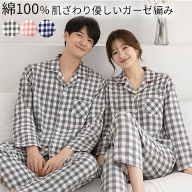 ルームウェア お肌に優しい 綿100% パジャマ レディース メンズ 上下セット 長袖 ボタン前開き コットン チェック柄 介護 入院用 ペア お揃い 女性 男性 pjm6 プレゼント ギフト 母の日 父の日 敬老の日 バレンタイン ホワイトデー クリスマス