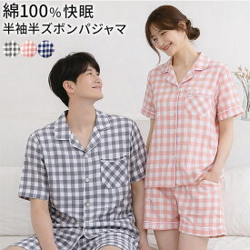 パジャマ ルームウェア レディース メンズ 半袖 半ズボン 上下セット コットン100% ガーゼ 上着前開き ペア お揃い 夏 チェック 涼しい 軽い 部屋着 pjm8 プレゼント ギフト 母の日 父の日 敬老の日 バレンタイン ホワイトデー クリスマス
