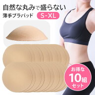 ブラパッド カップ パット 薄手 丸 円形 自然 盛らない 10セット 大きいサイズ 小さいサイズ 柔らか ソフ…