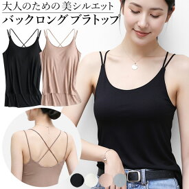 キャミソール カップ付き バッククロス キャミ ブラトップ オープンバック 背中見せ クロス インナー レディース 楽ちん キレイ 美胸 さらさら 快適 ストレッチ ヨガ ジム ルームウェア ブラキャミ 厚底パッド ブラック ホワイト グレー モカ S M L LL rr5