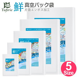 【レビュープレゼントに食品管理シール】真空パック 袋（鮮）真空パック機専用 エンボス加工 家庭用 業務用 食品保存 低温調理 真空包装袋